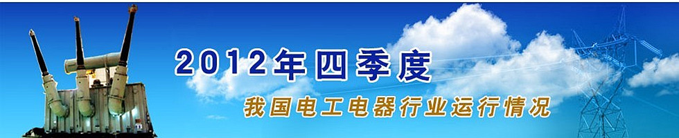 2012年四季度電工電器行業(yè)運(yùn)行情況分析