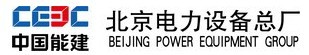 中國能源北京電力設(shè)備總廠