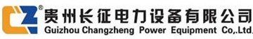 貴州長征電力設備有限公司