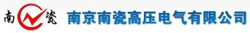 南京南瓷高壓電氣有限公司