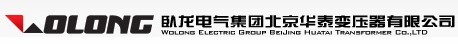 臥龍電氣集團(tuán)北京華泰變壓器有限公司