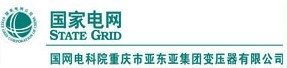 國網(wǎng)電科院重慶市亞東亞集團(tuán)變壓器有限公司