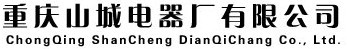 重慶山城電器廠有限公司