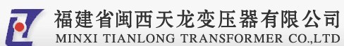 福建省閩西天龍變壓器有限公司