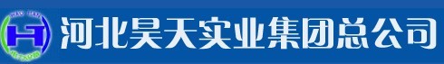 河北昊天實(shí)業(yè)集團(tuán)總公司