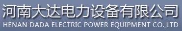 河南大達(dá)電力設(shè)備有限公司