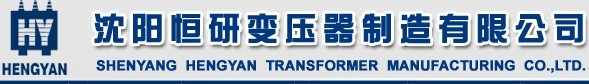 沈陽(yáng)恒研變壓器制造有限公司