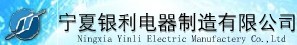 寧夏銀利電器制造有限公司