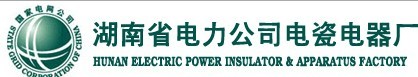 湖南電力電瓷電器廠