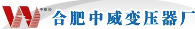 合肥中威變壓器廠