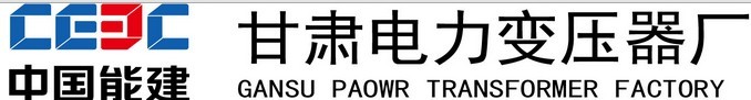中國能源建設(shè)集團(tuán)甘肅電力變壓器廠