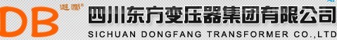 四川東方變壓器集團(tuán)有限公司