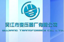  吳江市變壓器廠有限公司