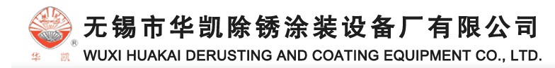 無(wú)錫市華凱除銹涂裝設(shè)備廠有限公司