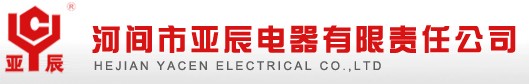 河間市亞辰電器有限責(zé)任公司