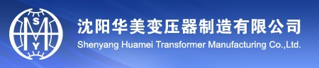 沈陽華美變壓器制造有限公司