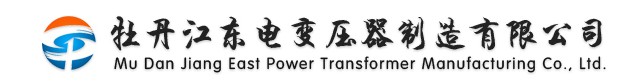 牡丹江東電變壓器制造有限公司