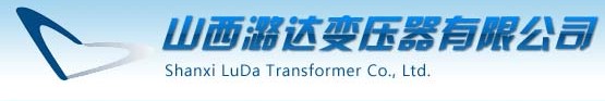 山西潞達(dá)變壓器有限公司