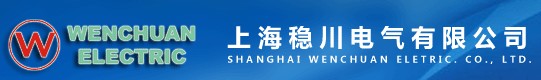 上海穩(wěn)川電氣設(shè)備有限公司