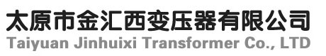 太原市金匯西變壓器有限公司