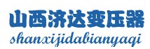 山西濟(jì)達(dá)變壓器有限公司