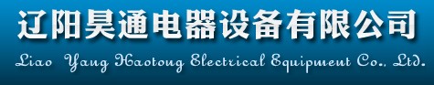 遼陽(yáng)昊通電器設(shè)備有限公司
