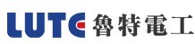 魯特電工股份有限公司
