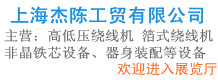 上海杰陳工貿(mào)有限公司