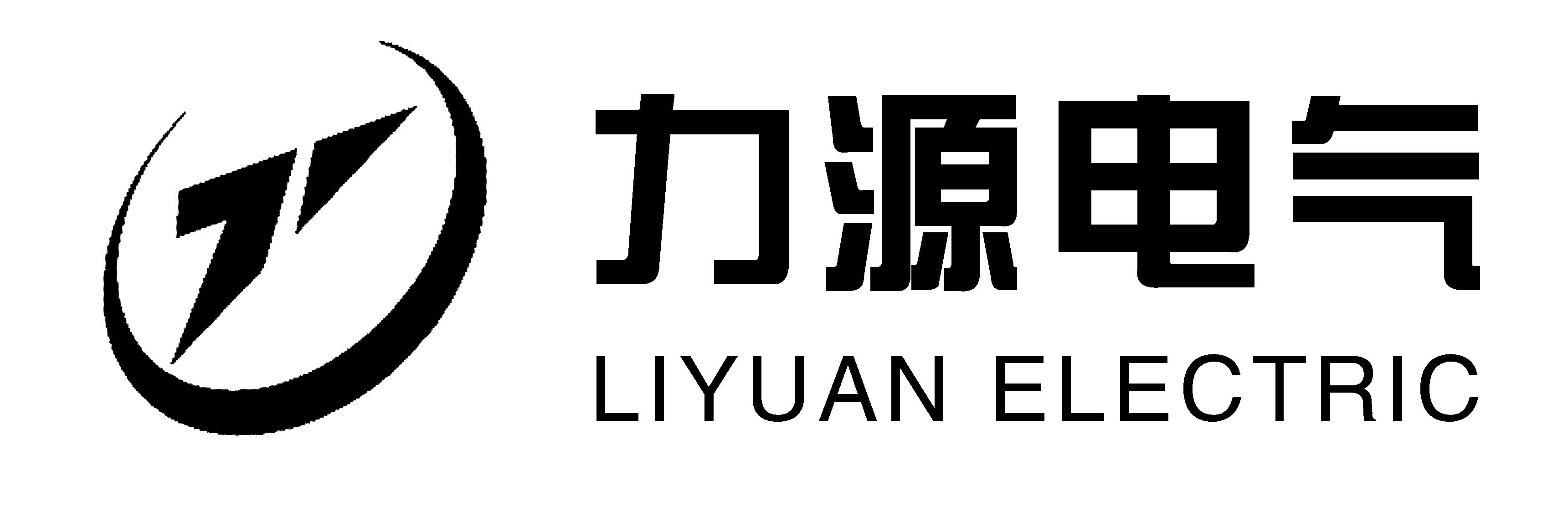 聊城力源電氣設(shè)備有限公司