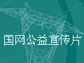 高空走線展風(fēng)采，青春站在不一樣的高度-國家電網(wǎng)公益廣告 (5204播放)