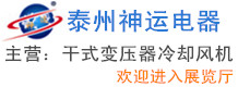 泰州市神運(yùn)電器配件廠