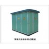 預(yù)裝式變電站(歐式箱變)
