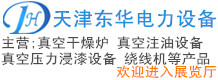 天津東華電力設(shè)備股份有限公司