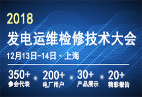 2018全國(guó)發(fā)電運(yùn)維檢修技術(shù)大會(huì)-中國(guó)電力技術(shù)市場(chǎng)協(xié)會(huì)