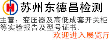 蘇州東德昌檢測技術(shù)有限公司