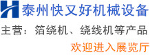 泰州快又好機械設(shè)備有限公司