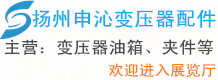 揚州申沁變壓器配件有限公司