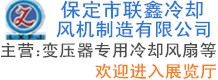 保定市聯(lián)鑫冷卻風(fēng)機(jī)制造有限公司