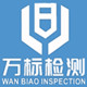 江蘇萬標(biāo)檢測(cè)有限公司