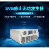 低壓靜止無功發(fā)生器SVG