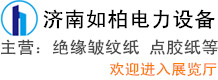 濟(jì)南如柏電力設(shè)備有限公司
