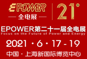 2021年EPOWER第二十一屆中國(guó)全電展