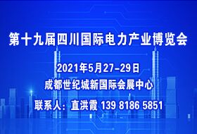 2021年第十九屆四川國際電力產業(yè)博覽會