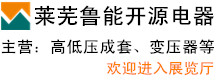 萊蕪魯能開(kāi)源集團(tuán)電器有限公司