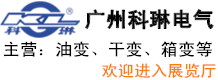 廣州科琳電氣設(shè)備有限公司
