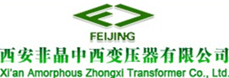 西安非晶中西變壓器有限公司