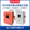 CL-JX-VCS200可視化斷點隔離開關(guān)箱