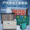 YBW-10/0.4 630KVA預(yù)裝式箱式變電站
