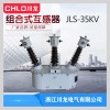 JLS-35kv組合互感器高壓電力計(jì)量箱