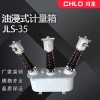 35kv戶外油浸式高壓電能計(jì)量箱JLS-40.5KV